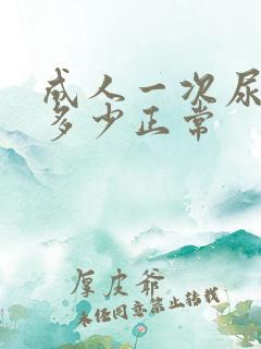 成人一次尿液量多少正常