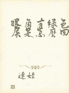 眼角有绿色的眼屎是怎么回事