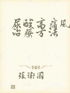 尿酸高痛风怎么治疗方法