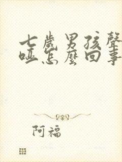 七岁男孩声音嘶哑怎么回事