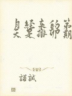 月经来的第14天是排卵期吗