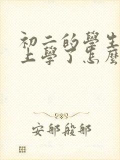 初二的学生不想上学了怎么办