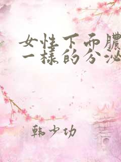 女性下面脓鼻涕一样的分泌物