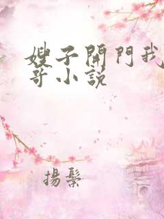 嫂子开门我是我哥小说