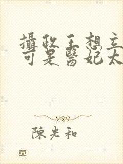 摄政王想立夫纲可是医妃太狂短剧