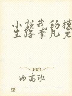 小说我的模拟长生路李凡免费完本