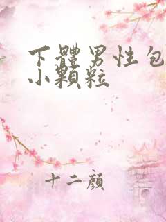 下体男性包皮长小颗粒