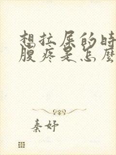 想拉屎的时候小腹疼是怎么回事