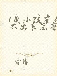 1岁小孩有痰咳不出来怎么办