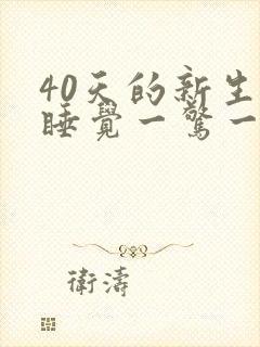 40天的新生儿睡觉一惊一乍