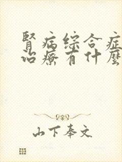 肾病综合症复发治疗有什么好办法