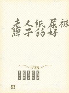 老人纸尿裤什么牌子的好