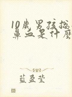 10岁男孩总流鼻血是什么原因