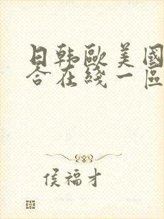 日韩欧美国产综合在线一区二区三区