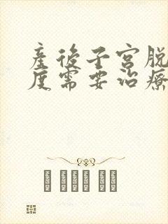 产后子宫脱垂1度需要治疗吗