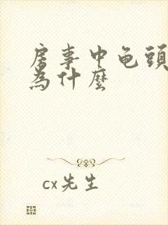 房事中龟头疼是为什么