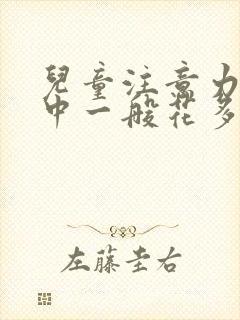 儿童注意力不集中一般花多少钱