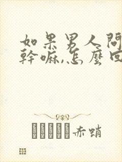 如果男人问你在干嘛,怎么回答