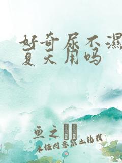 好奇尿不湿适合夏天用吗