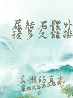 尿结石体外碎石后多久能排出