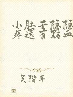 小肚子隐隐约约疼还有点血