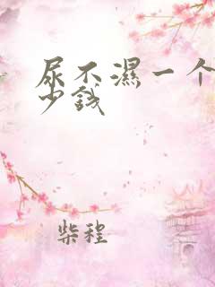 尿不湿一个月多少钱