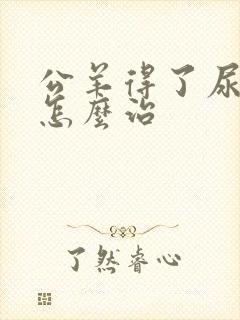 公羊得了尿结石怎么治