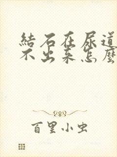 结石在尿道口尿不出来怎么办