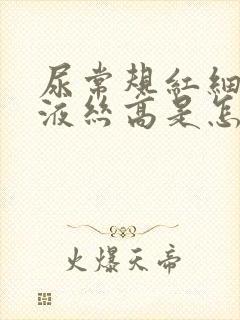 尿常规红细胞粘液丝高是怎么回事