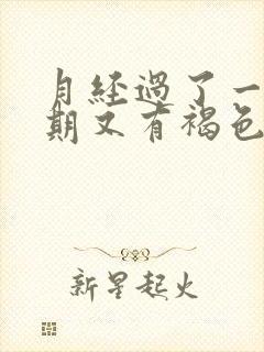 月经过了一个星期又有褐色的分泌物