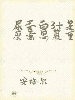 尿蛋白3+是什么意思严重吗