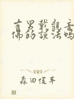 有男戴观音女戴佛的说法吗