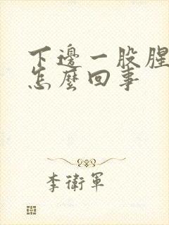 下边一股腥臭味怎么回事