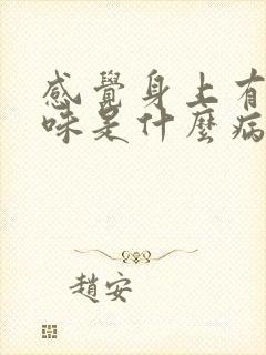 感觉身上有尿骚味是什么病