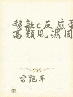 超敏c反应蛋白高类风湿因子高说明什么