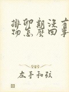 排卵期没有分泌物怎么回事