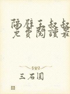 隔壁王叔叔小说免费阅读最新章节