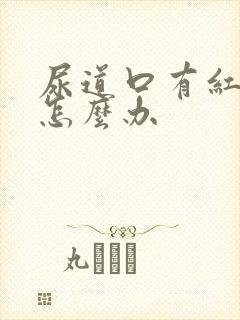 尿道口有红疼痛怎么办