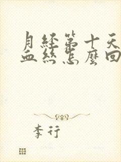 月经第十天还有血丝怎么回事