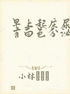 早上起床尿道口有白色分泌物怎么回事