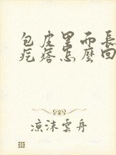 包皮里面长了小疙瘩怎么回事