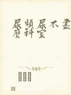 尿频尿不尽挂什么科室