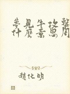 梦见牛攻击我是什么意思周公解梦