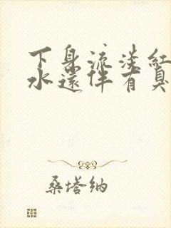 下身流淡红色血水还伴有臭味