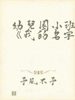 幼儿园小班教案《我的名字》含反思