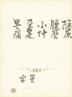 早孕小腹隐隐作痛是什么原因女性