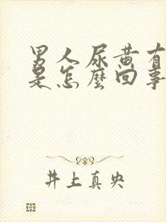 男人尿黄有异味是怎么回事