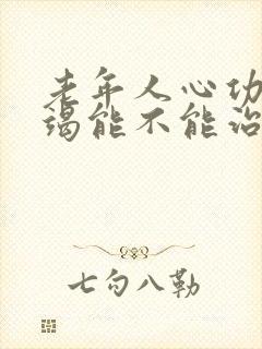 老年人心功能衰竭能不能治好呀