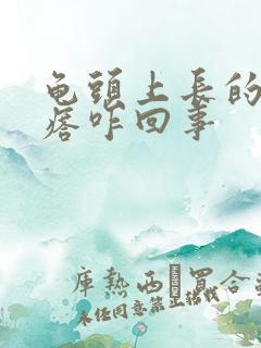 龟头上长的白疙瘩咋回事