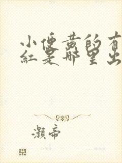 小便黄的有点发红是哪里出问题了